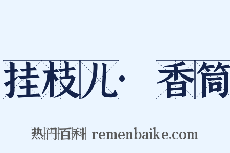 挂枝儿·香筒是什么意思的图片